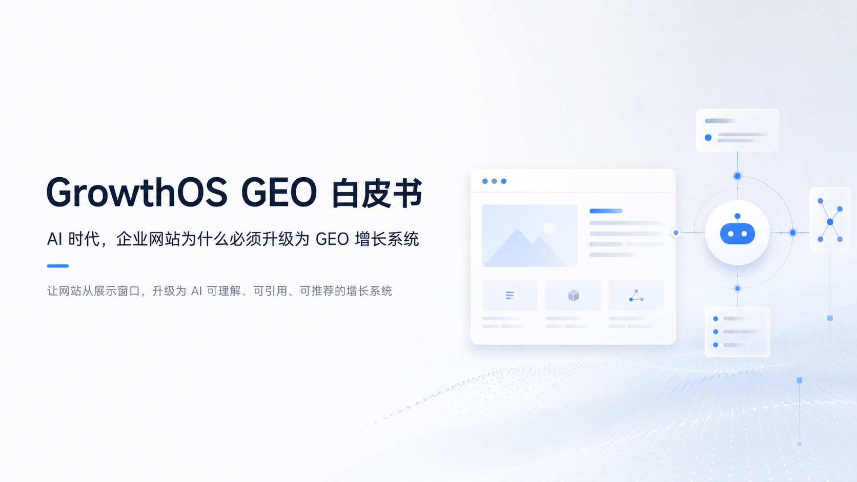 GrowthOS 白皮书: AI 时代,企业网站为什么必须升级为 GEO 增长系统?